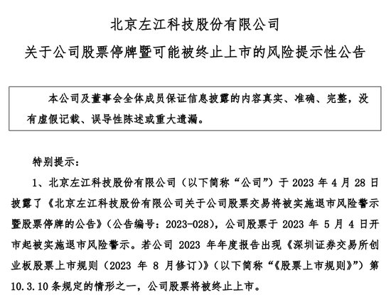 雷炸了！昔日“最贵ST股”左江科技宣告，或将终止上市！跨界受挫，这家公司戴帽！